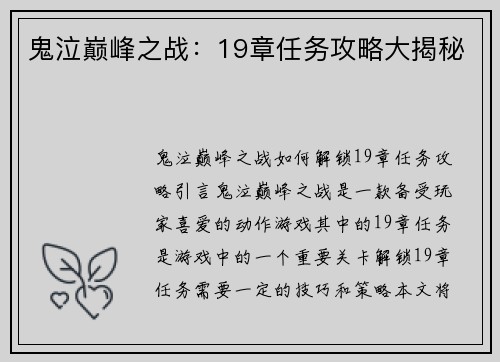 鬼泣巅峰之战：19章任务攻略大揭秘