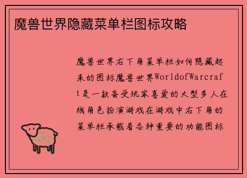 魔兽世界隐藏菜单栏图标攻略